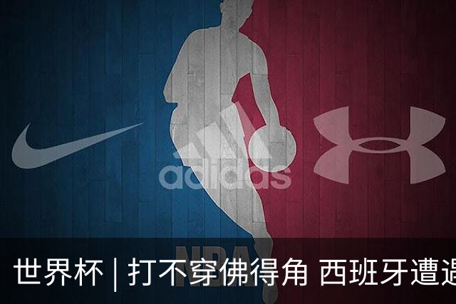世界杯 | 打不穿佛得角 西班牙遭遇“系统局”?