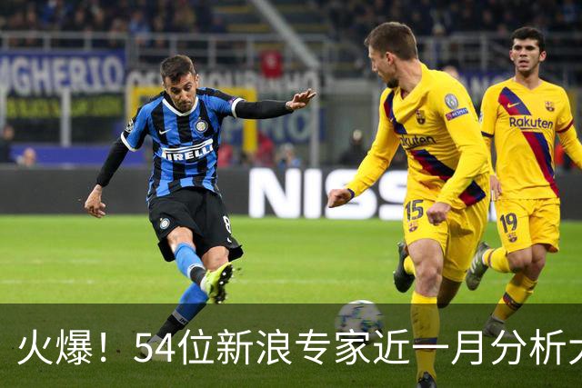 火爆！54位新浪专家近一月分析大乐透中奖豪揽1.05亿