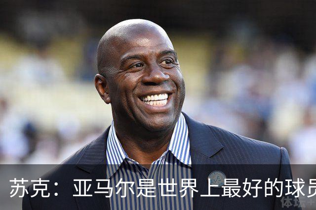 苏克：亚马尔是世界上最好的球员之一 未来莫德里奇一定回到皇马