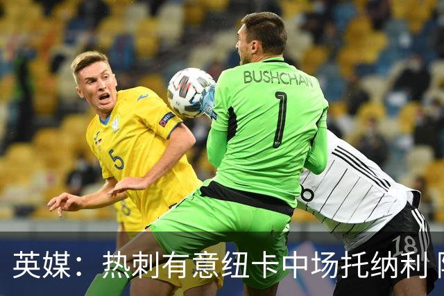 英媒：热刺有意纽卡中场托纳利 除巨额转会费外不会出售