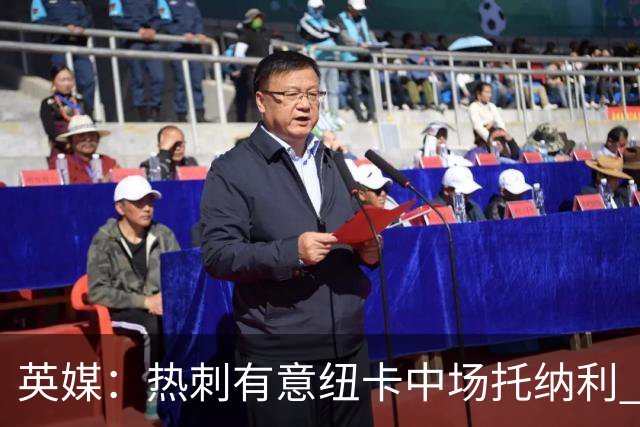 英媒：热刺有意纽卡中场托纳利 除巨额转会费外不会出售