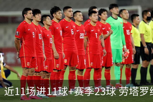 近11场进11球+赛季23球 劳塔罗继续刷新个人纪录